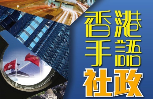 香港聾人福利促進會