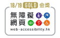 2019 無障礙網頁嘉許計劃