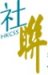香港社會服務聯會